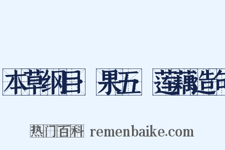 本草纲目·果五·莲藕造句是什么意思的图片